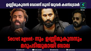 ഉണ്ണിമുകുന്ദൻ -SECRET AGENT ISSUE ബാലയുടെ പ്രതികരണം ഇങ്ങനെ...| Sark News