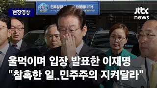 [현장영상] 울먹인 이재명 \