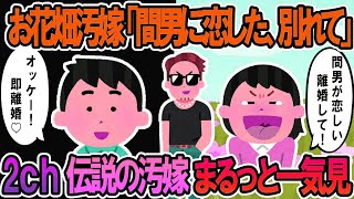 【2ch修羅場スレ】総集編！クズ汚嫁スカッと！人気動画まとめ5本立てVol 58【作業用】【伝説のスレ】