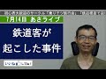 鉄道客が起こした非常識な事件