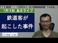 鉄道客が起こした非常識な事件