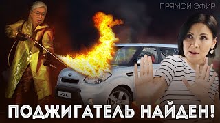 ПОДЖИГАТЕЛЬ НАЙДЕН !