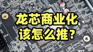 单核性能上来了，龙芯下一步商业化生态怎么建？【龙科多29】