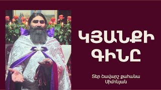 ԿՅԱՆՔԻ ԳԻՆԸ . Կիրակնօրյա քարոզ / Տեր Շավարշ | Father Shavarsh / Отец Шаварш