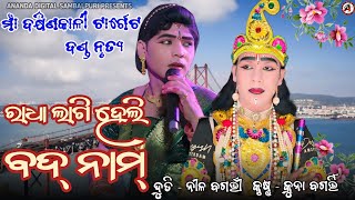 Radha Lagi Ta Heli Badnam || Kuna Bagarty || Nila Bagarty || Deben || Duti Krushna Bhet