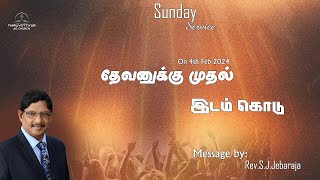 தேவனுக்கு முதல் இடம் கொடு| Tamil Christian Message | Rev.S.J.Jebaraja | 4th Feburary 2024 |