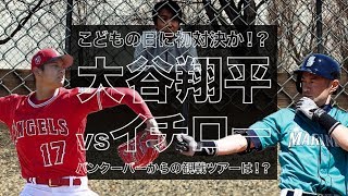 イチローと大谷翔平の初対戦を見逃すな！