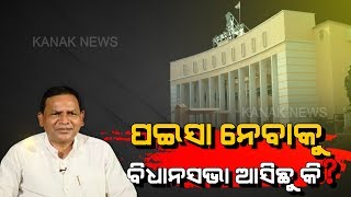 Pradipta Kumar Naik: Isnt CM Should Stay In Assembly?