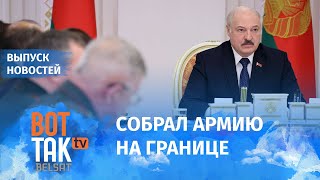 Лукашенко угрожает Украине войной / Вот так