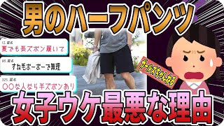 【女性心理】男性の半ズボンファッションってアリだと思いますか？【ガルちゃんまとめ】