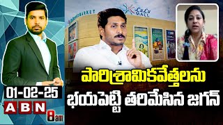 పారిశ్రామికవేత్తలను భయపెట్టి తరిమేసిన జగన్ | BJP Yamini Sensational Comments On Jagan | ABN