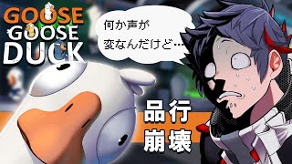 【Goose Goose Duck】おばかアモアスをおばかメンバーでやる【品行崩壊】