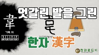 [네이버 한자사전 : 한자로드(路)](21)가죽 위(韋)자가 쓰인 한자(漢字)