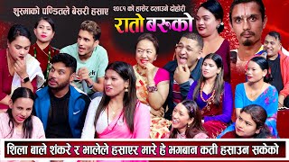 शुश्माको पण्डितले बेसरी हँसाए | शिला शंकर भाले र बालेले मरुन्जेल हँसाए New Nepali Live Dohori 2081