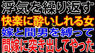 【修羅場】嫁の浮気を許して再構築したけど、再び過ちを犯す。嫁と間男を縛って、間嫁に突き出してやった