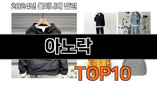 2024 가장 인기 있는 아노락 추천 BEST10