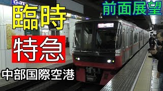 【臨時列車・4K前面展望】名鉄常滑線・空港線　特急　中部国際空港　名鉄名古屋～中部国際空港