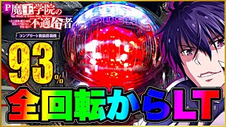 P魔法学園の不適合者  パチンコ新台実践 新時代の100突399のMAX機で全回転から始まるラッキートリガーの出玉力を検証！ 激アツ金保留、先ローリング、ラッキーエアー、ボタンバイブ！