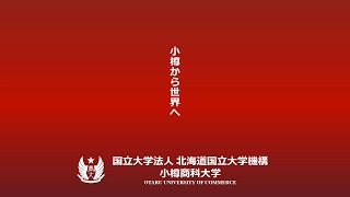 小樽商科大学　大学紹介2025（入試室）