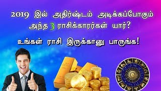 2019 இல் அதிஷ்டம் அடிக்கப்போகும் 3 ராசிகள் எவை தெரியுமா?