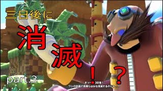 SONIC FORCES(ソニックフォース) part.3　三日後にエッグマンの計画によって世界を消滅すると宣言する！