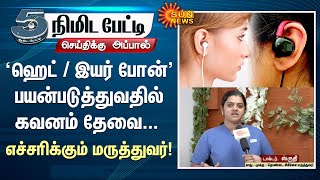 ‘ஹெட் / இயர் போன்'பயன்படுத்துவதில் கவனம் தேவை... எச்சரிக்கும் மருத்துவர் Shruthi! | Sun News