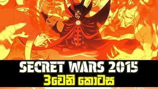 විද්‍යාත්මක ලෝකයේ අඳුරු මායාවක් පසුපස යන Doctor Strange - Secret Wars 2015 - Sinhala