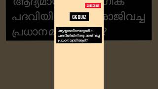 ആദ്യമായി ഔദ്യോഗിക പദവിയിൽ നിന്നും രാജിവച്ച പ്രധാന മന്ത്രി ആര്?| GK Questions in malayalam |#shorts