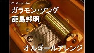 ガラモン・ソング/蓜島邦明【オルゴール】 (フジテレビ系「世にも奇妙な物語」テーマ曲)