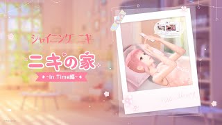 【シャイニングニキ】ニキの家：In Time編