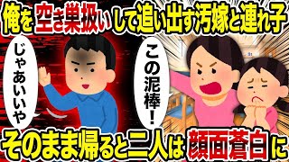 【2ch修羅場スレ】俺を空き巣扱いして追い出す汚嫁と連れ子→そのまま帰ると二人は顔面蒼白に