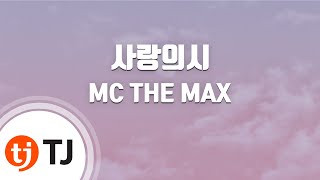 [TJ노래방] 사랑의시 - MC THE MAX (Love Poem) / TJ Karaoke