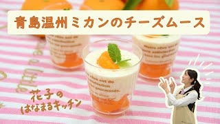 おうちで簡単！青島温州ミカンのムース【レシピ】