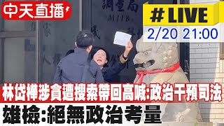 【中天直播#LIVE】林岱樺涉貪遭搜索帶回高喊:政治干預司法 司法干預主權 雄檢:絕無政治考量 20250220 @中天新聞CtiNews