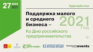 «Поддержка малого и среднего бизнеса — 2021»