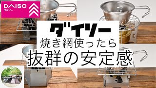 【キャンプ道具　ダイソー焼き網を使ったら安定感が抜群になった❗️】キャンプ道具のレギュラー入り決定😃