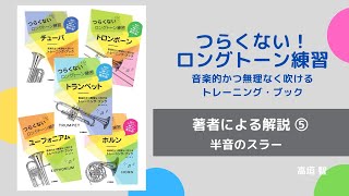 『つらくない！ロングトーン練習』著者による解説⑤《半音のスラー》　高垣 智