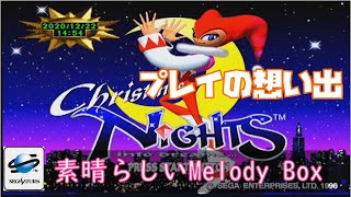 クリスマスナイツ (SS/PS3) 語りプレイ  [Christmas NiGHTS]