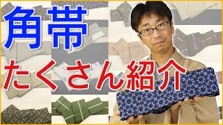 角帯をたくさん紹介します 2021 第488回