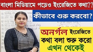 Spoken English প্র্যাক্টিস শুরু করো এইভাবে🤔//How To Speak English Fluently//eLearn Daily