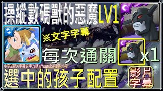 「操縱數碼獸的惡魔LV1」加布獸全合作配置，輕鬆通關體驗情懷（文字攻略+關卡資訊）【小空】【神魔之塔】挑戰活動｜惡魔獸｜數瑪暴龍｜數碼寶貝