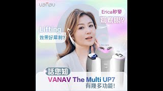 【效果超明顯👀VANAV美容機】