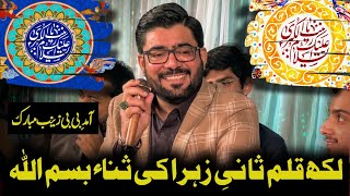1 Shaban Manqabat | Mir Hasan Mir | Likh Qalam Sani E Zahra Ki Sana Bismillah | Bibi Zainab Manqabat