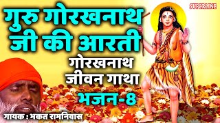 08 Gorakh Nath Ji Ki Aarti || Guru Gorakhnath jeevan gatha || bhakat ramniwas