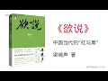 【有声书】《欲说》第33 40集 梁晓声 中国当代的《红与黑》