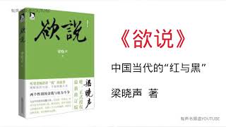 【有声书】《欲说》第33-40集  |  梁晓声  |  中国当代的《红与黑》