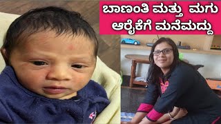 ಬಾಣಂತಿ ಮತ್ತು  ಮಗು ಆರೈಕೆಗೆ ಮನೆಮದ್ದು.New Born and Mother Care in Kannada.