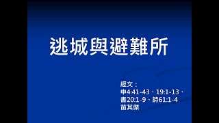 逃城與避難所_苗其傑牧師202004主日講道信息