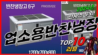 요즘 인기있는 업소용반찬냉장고 베스트 Top10 가격 평점 후기 리뷰 총정리!!