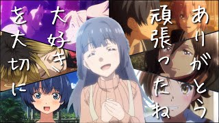 【感動MAD】ありがとう・頑張ったね・大好き を伝えるアニメの名言集【水平線】